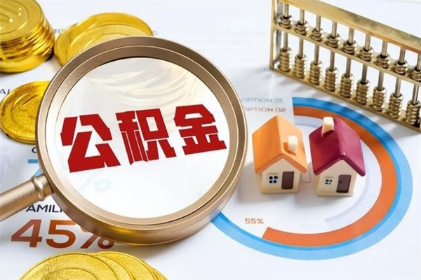 巴中公积金租房小额代取（住房公积金代取手续费）