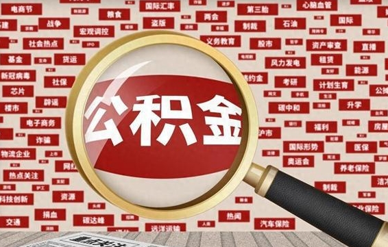 巴中住房公积金的提取方法（住房公积金 提取流程）